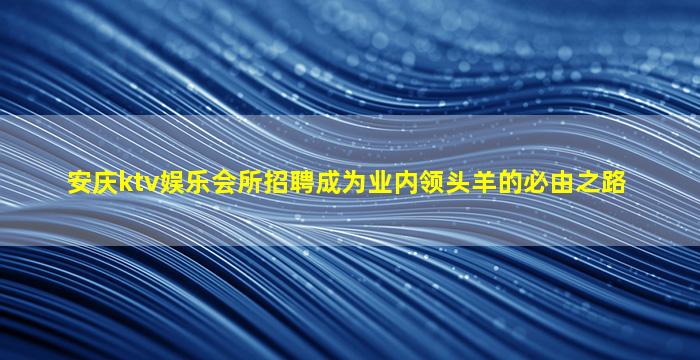 承德KTV招聘