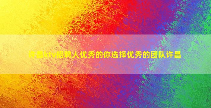 绥化夜场招聘